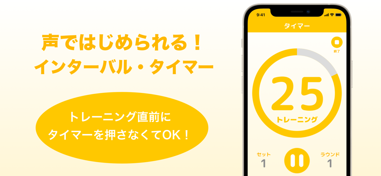 声ではじめられる！インターバル・タイマー