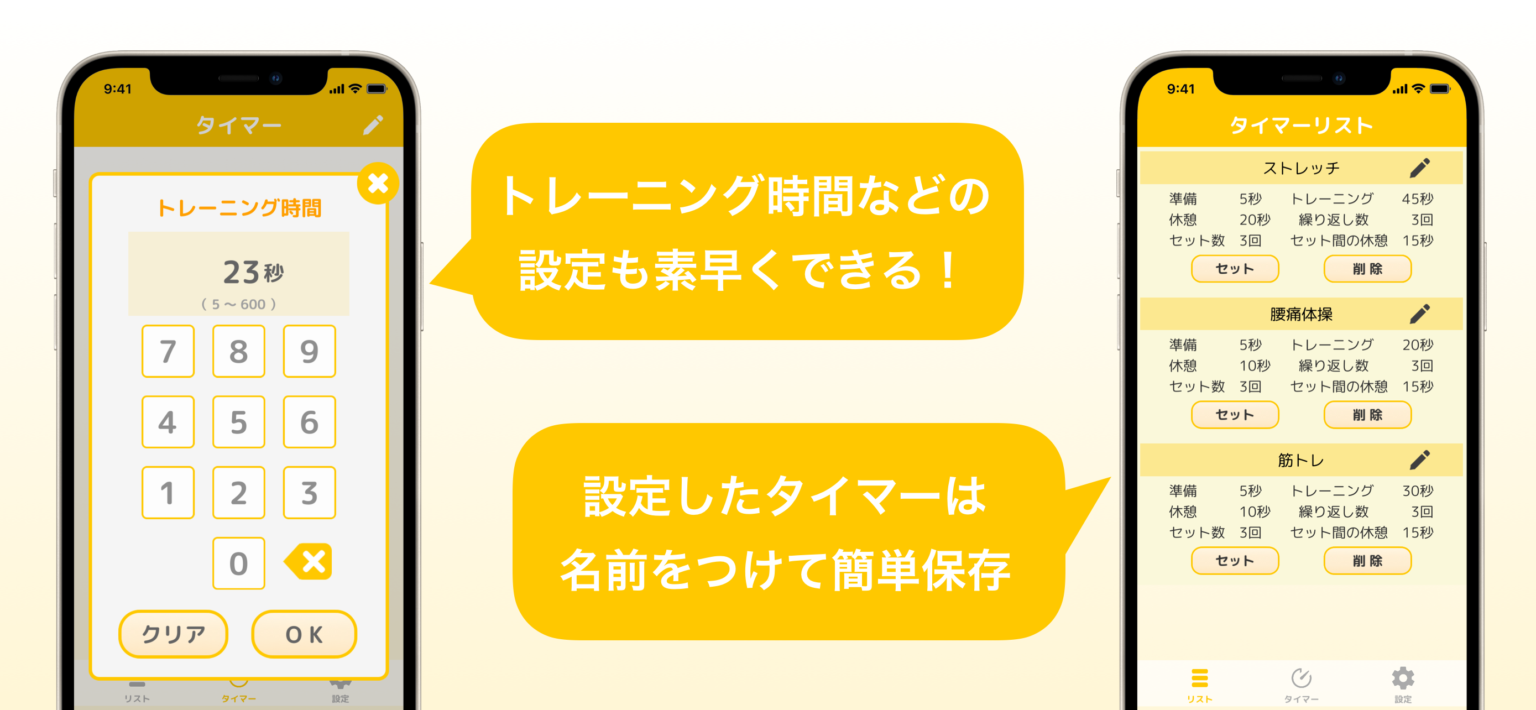 設定画面とタイマーリスト